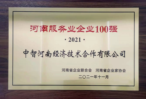 2021年河南服務(wù)業(yè)100強(qiáng) 2021年河南服務(wù)業(yè)100強(qiáng)