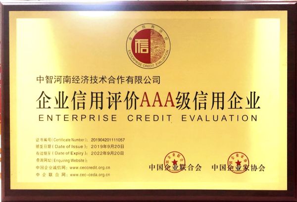 09企業(yè)信用等級證書201909